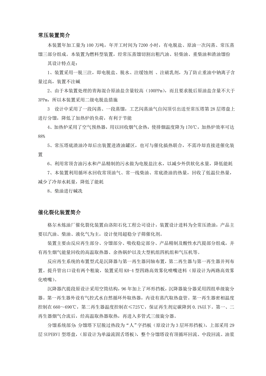 炼油装置及加工流程特点.doc_第1页