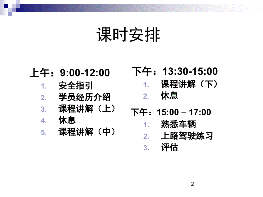 防御性阳驾驶教材_第2页