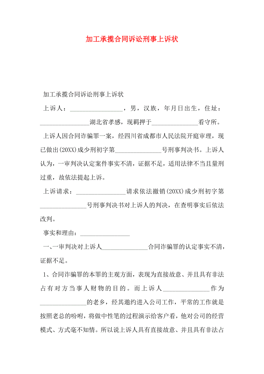 加工承揽合同诉讼刑事上诉状_第1页