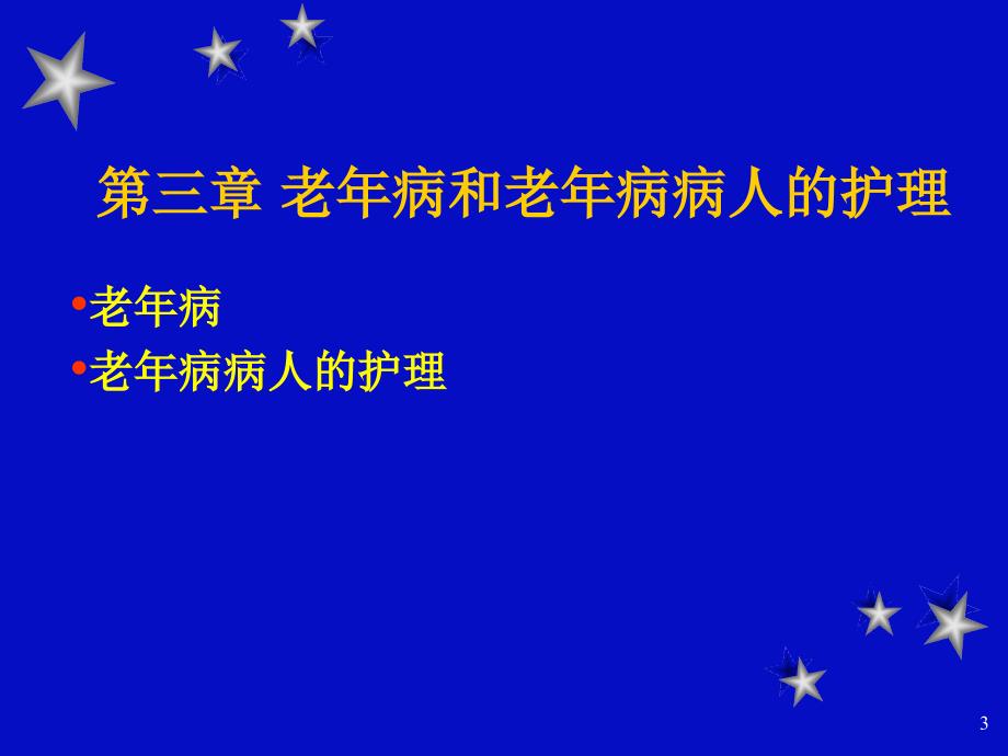 老年病和老年病病人护理ppt_第3页