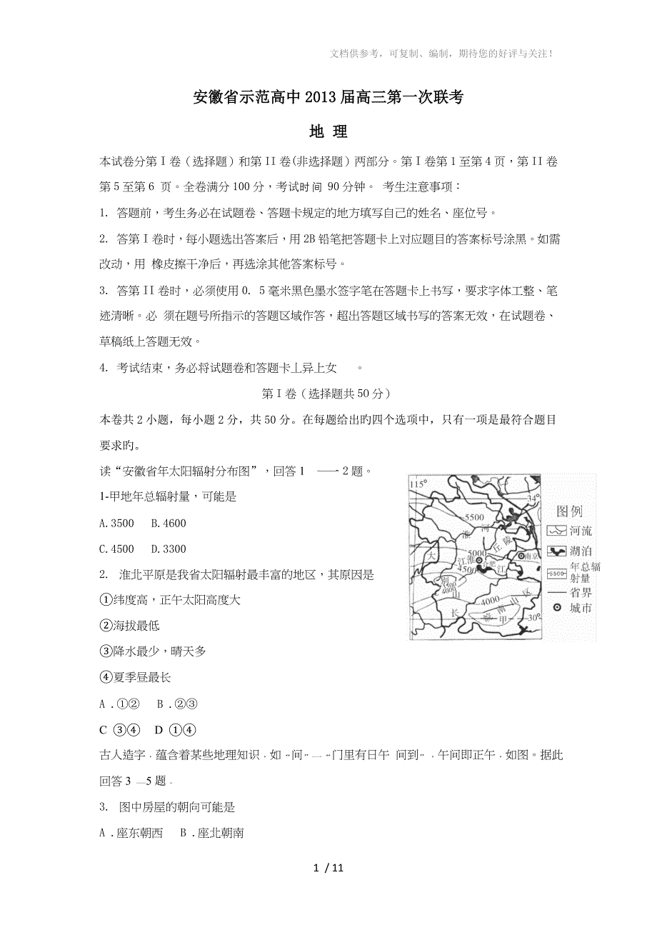 安徽省示范高中2013届高三第一次联考地理试题(WORD版)_第1页