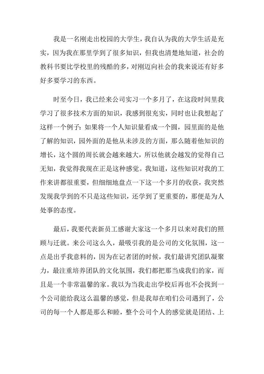 会发言稿简短5篇范文_第3页