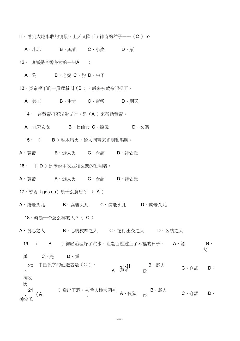 中国神话故事检测题答案精品_第2页