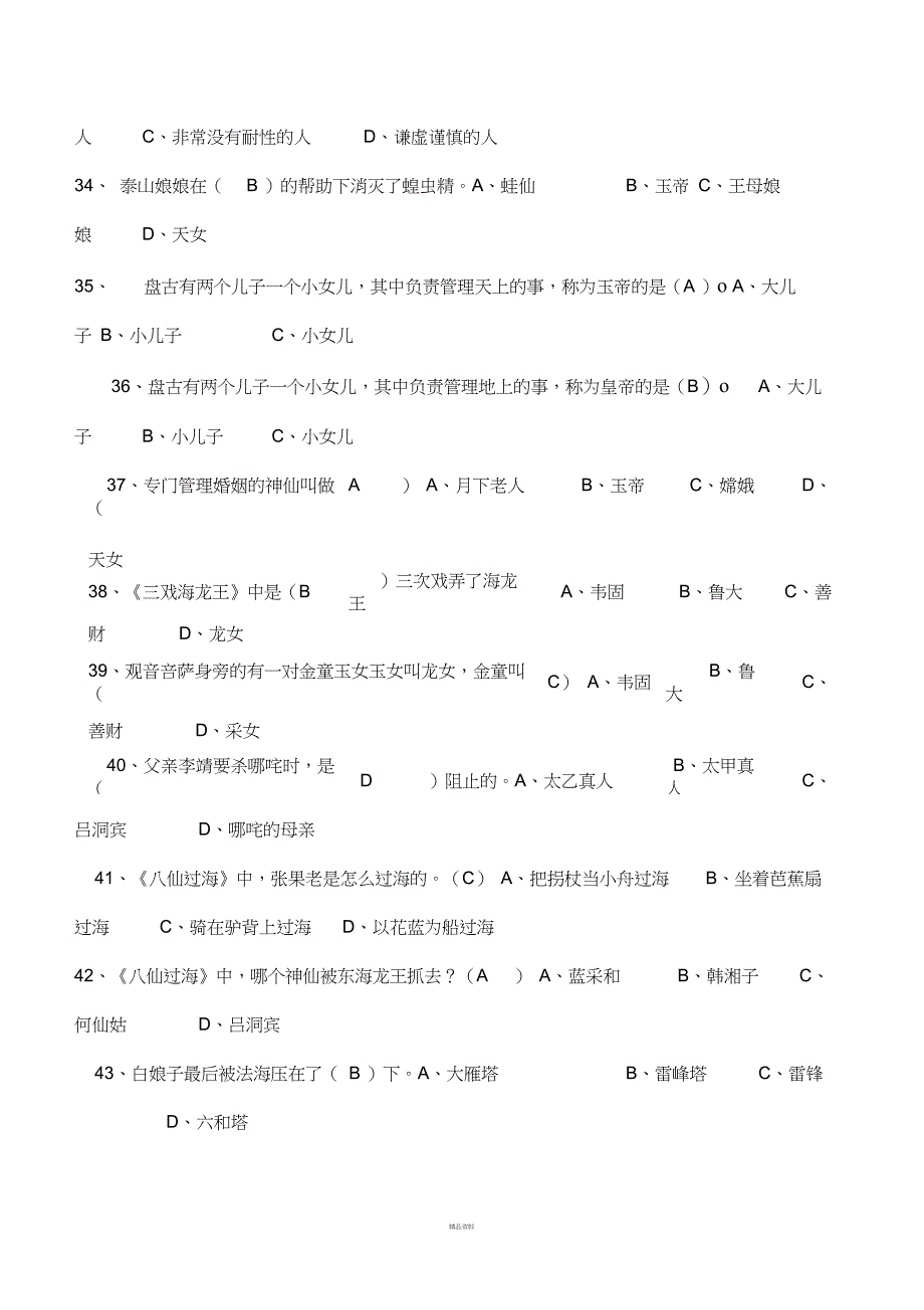 中国神话故事检测题答案精品_第4页