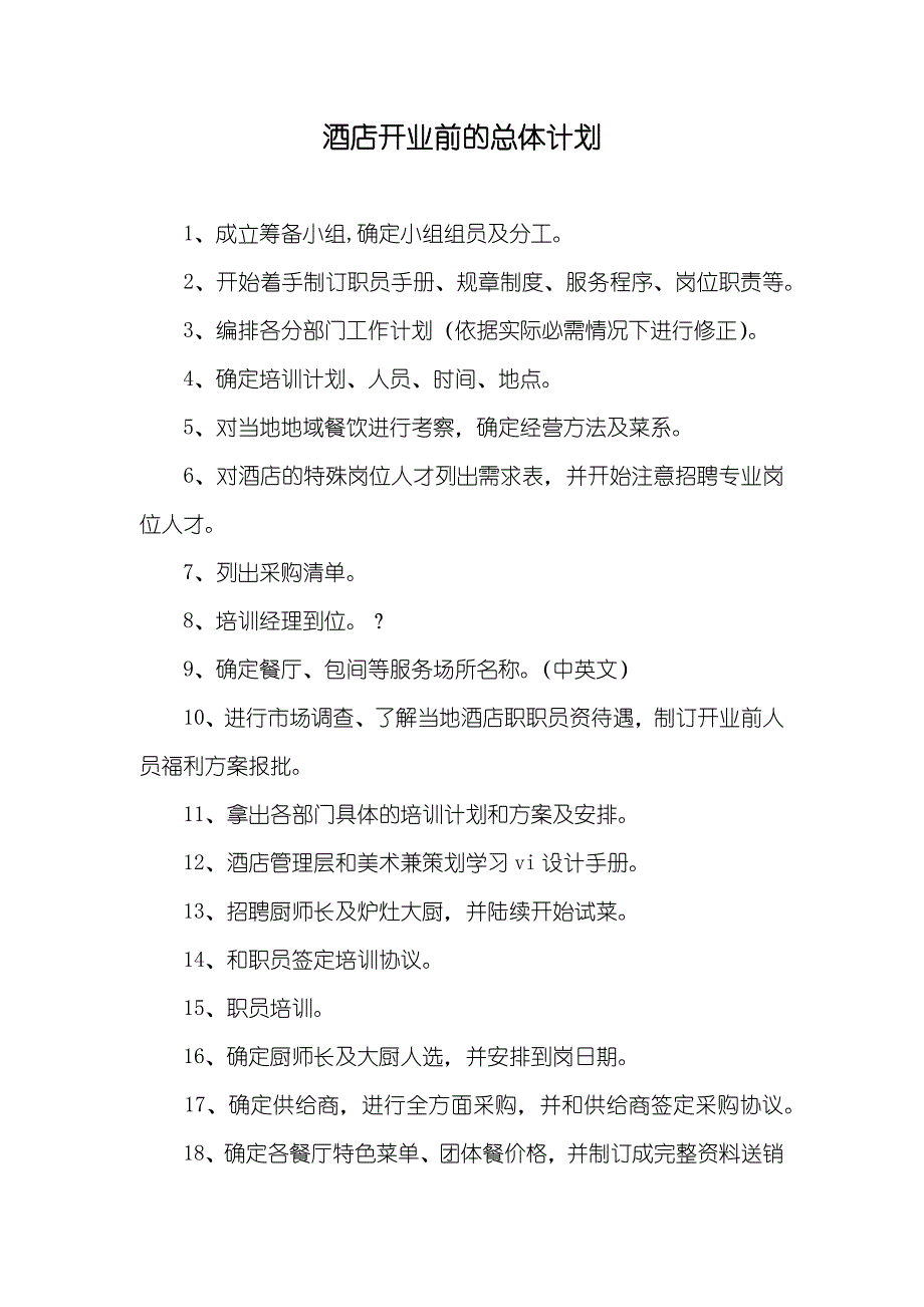 酒店开业前的总体计划_第1页