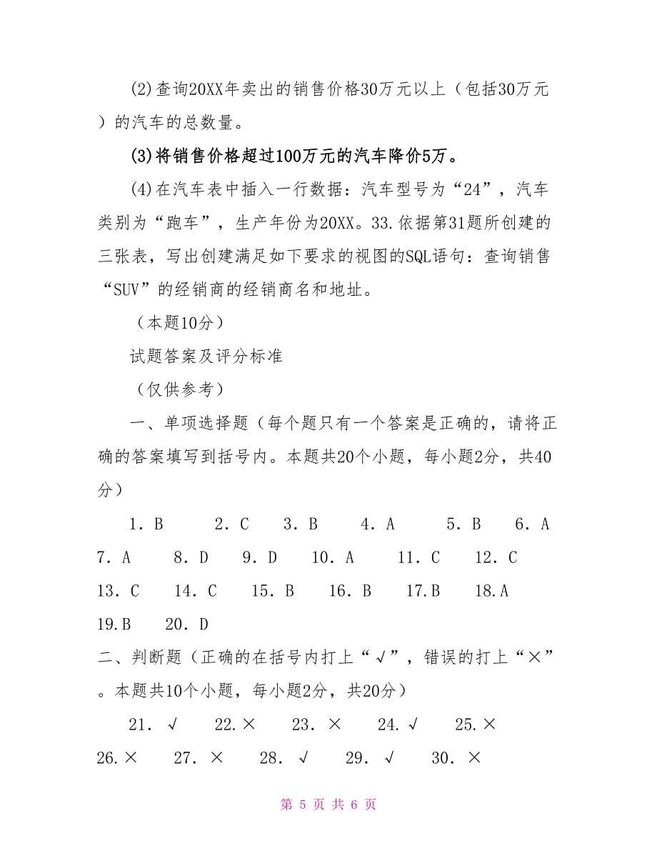 国家开放大学电大本科《数据库应用技术》20292030期末试题及答案（试卷号：1256）_第5页