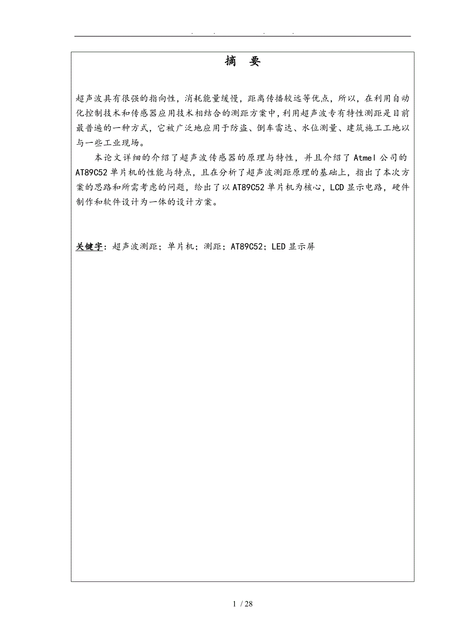 基于单片机的超声波测距仪的设计论文_第1页