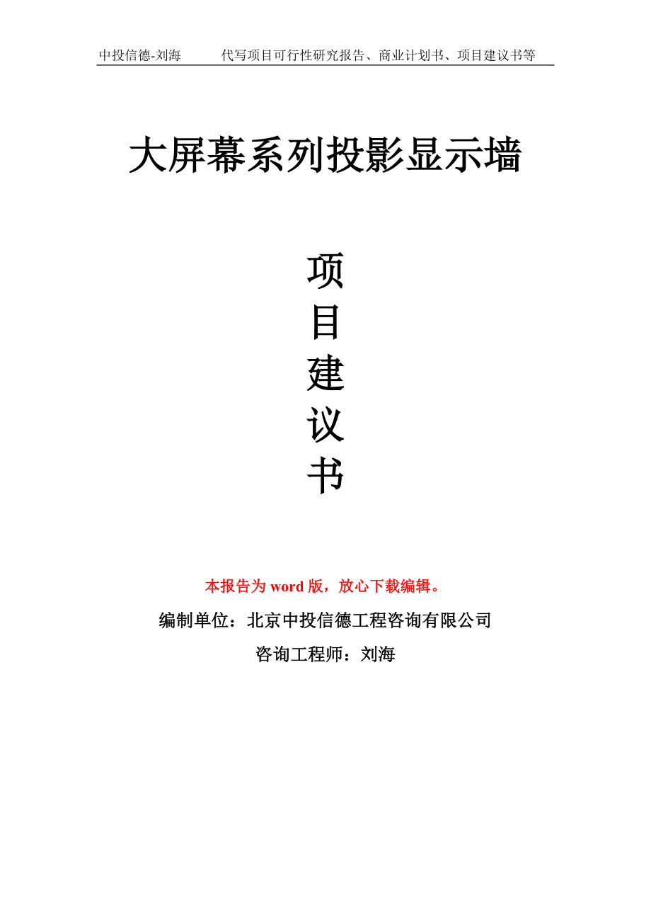 大屏幕系列投影显示墙项目建议书写作模板立项备案申报_第1页