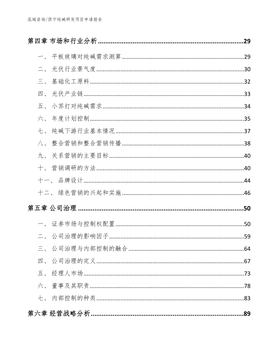 西宁纯碱研发项目申请报告范文模板_第3页