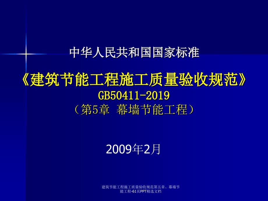 建筑节能工程施工质量验收规范第五章幕墙节能工程61页PPT精选文档_第1页