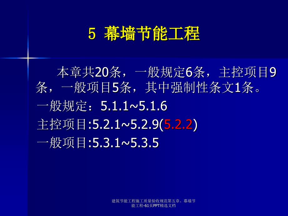 建筑节能工程施工质量验收规范第五章幕墙节能工程61页PPT精选文档_第2页