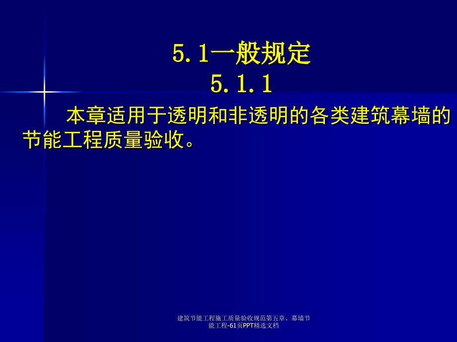 建筑节能工程施工质量验收规范第五章幕墙节能工程61页PPT精选文档_第3页