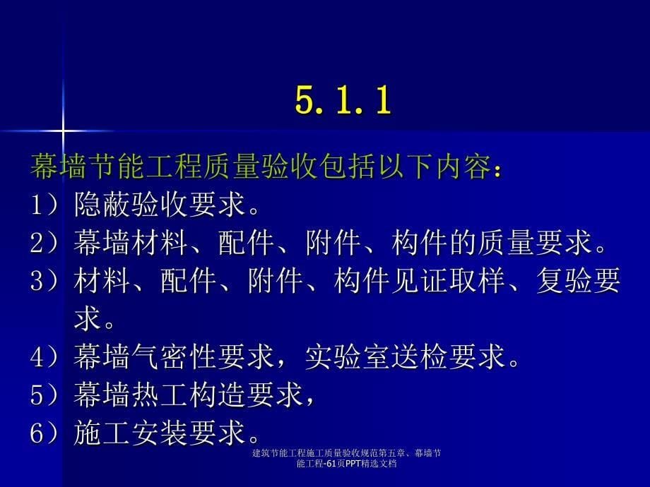 建筑节能工程施工质量验收规范第五章幕墙节能工程61页PPT精选文档_第5页