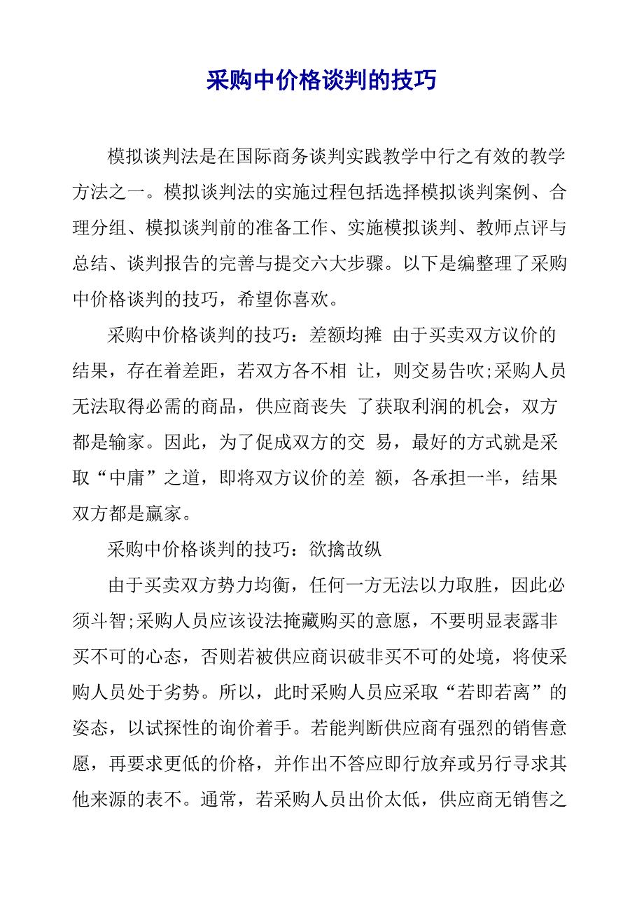 采购中价格谈判的技巧_第1页