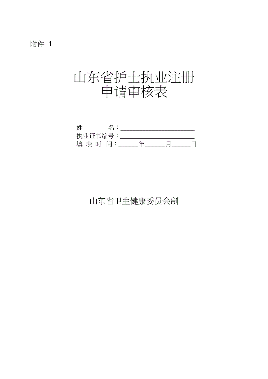 山东省护士执业注册申请审核表_第1页