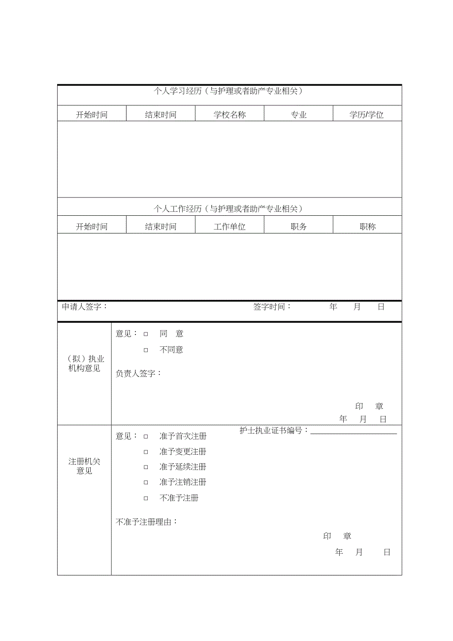 山东省护士执业注册申请审核表_第4页