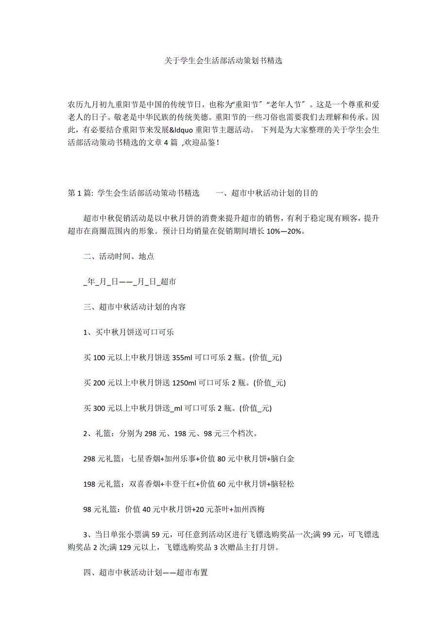 关于学生会生活部活动策划书精选_第1页