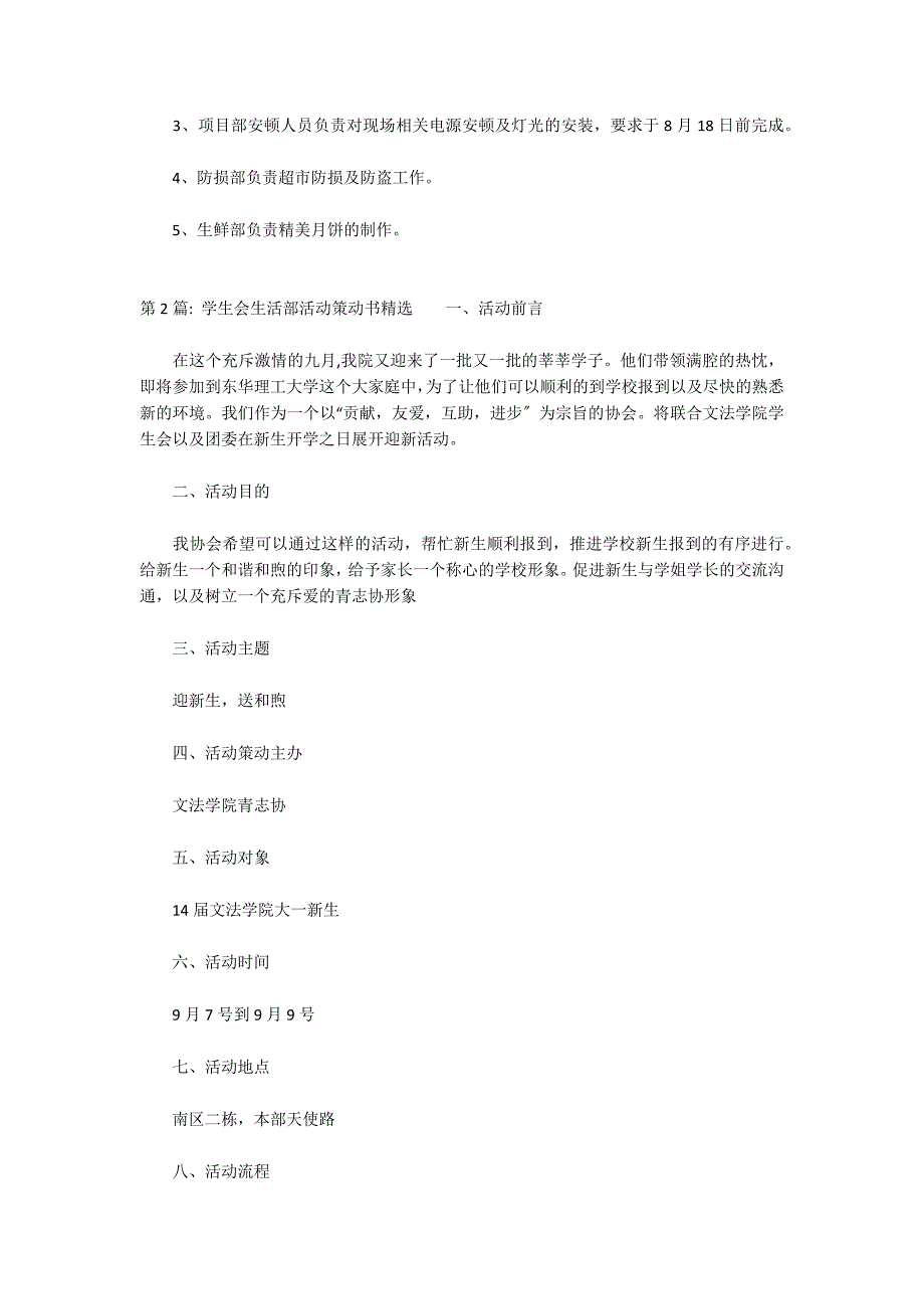 关于学生会生活部活动策划书精选_第3页