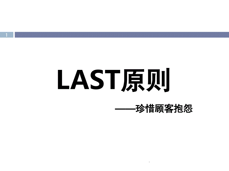 LAST原则课堂PPT_第1页