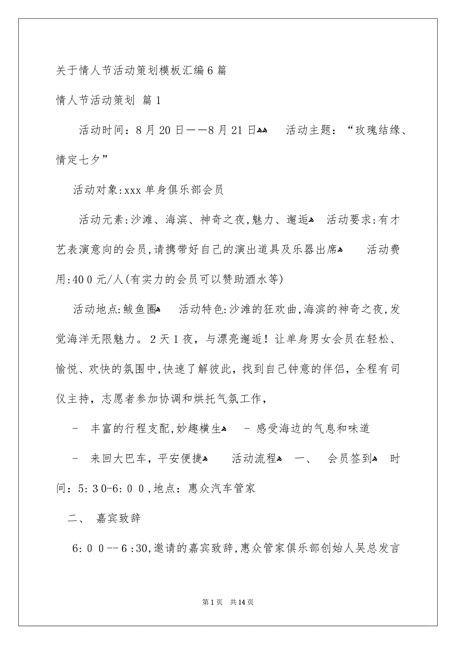 关于情人节活动策划模板汇编6篇_第1页