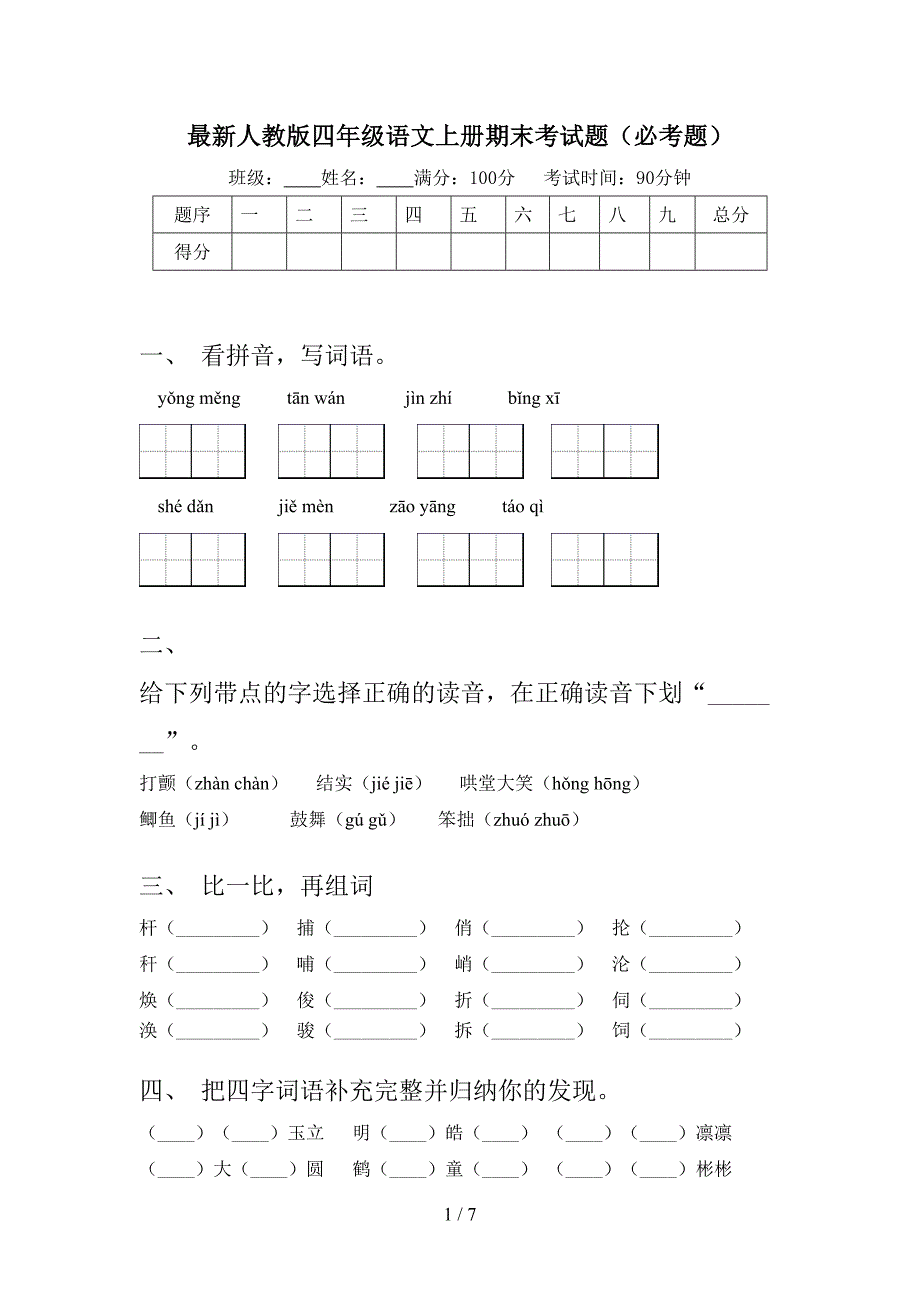 最新人教版四年级语文上册期末考试题(必考题).doc_第1页