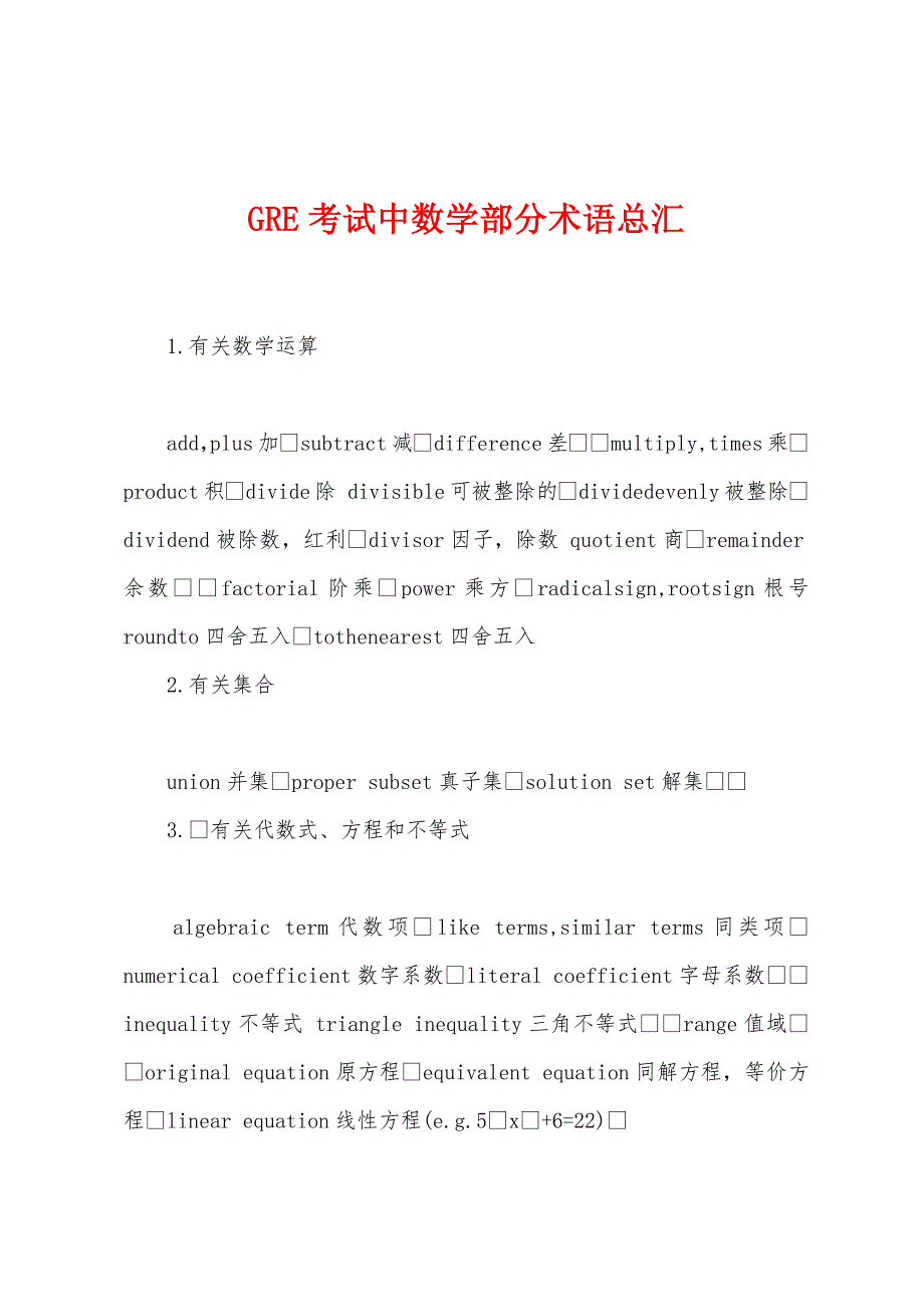 GRE考试中数学部分术语总汇.docx_第1页