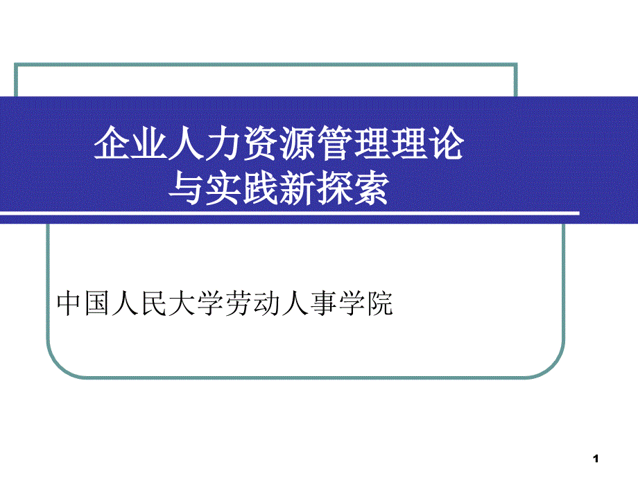 企业人力资源管理理论与实践新探索_第1页