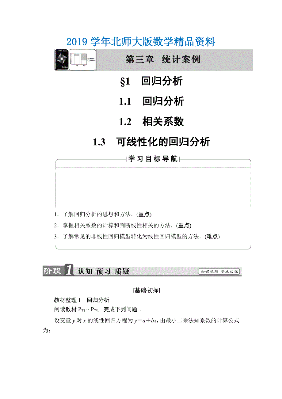 高中数学北师大版选修23学案：3.1.1 回归分析 1.2 相关系数 1.3 可线性化的回归分析 Word版含解析_第1页