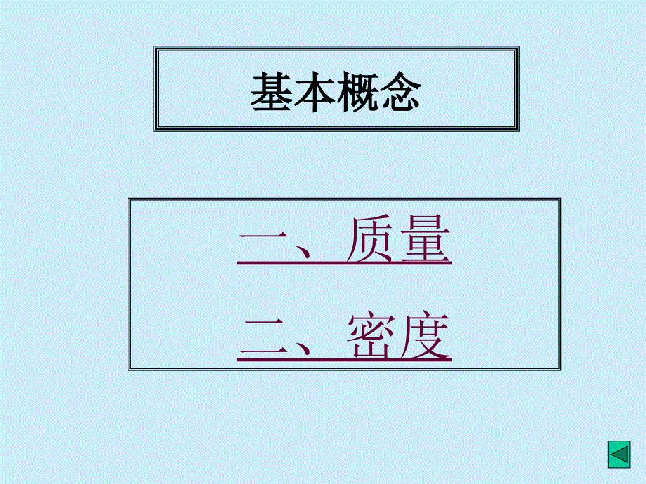 中考物理复习质量和密度复习.ppt_第4页