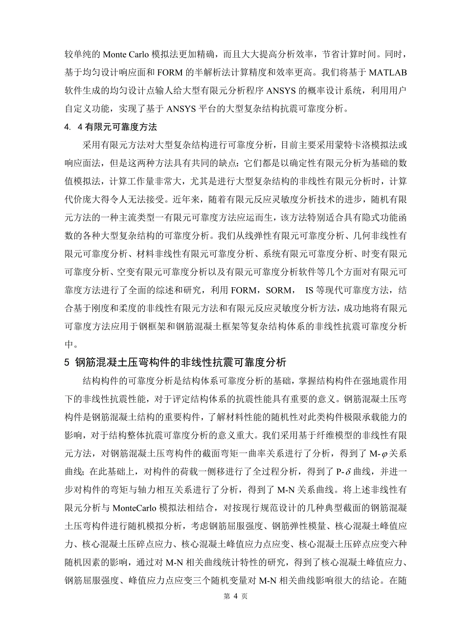 可靠度理论在结构抗震中的应用概要_第4页