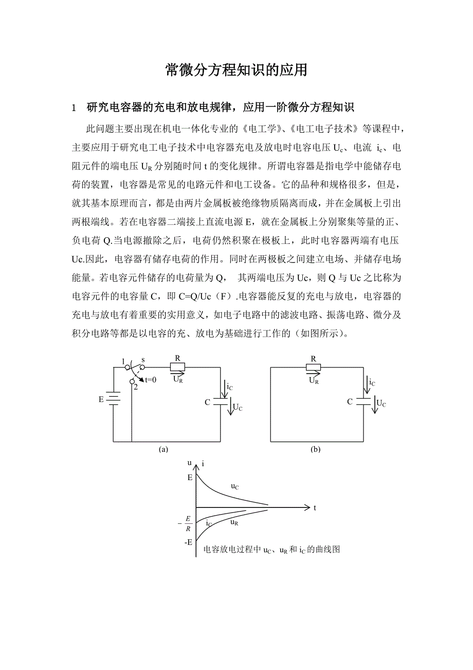 电容放电微分方程.doc_第1页