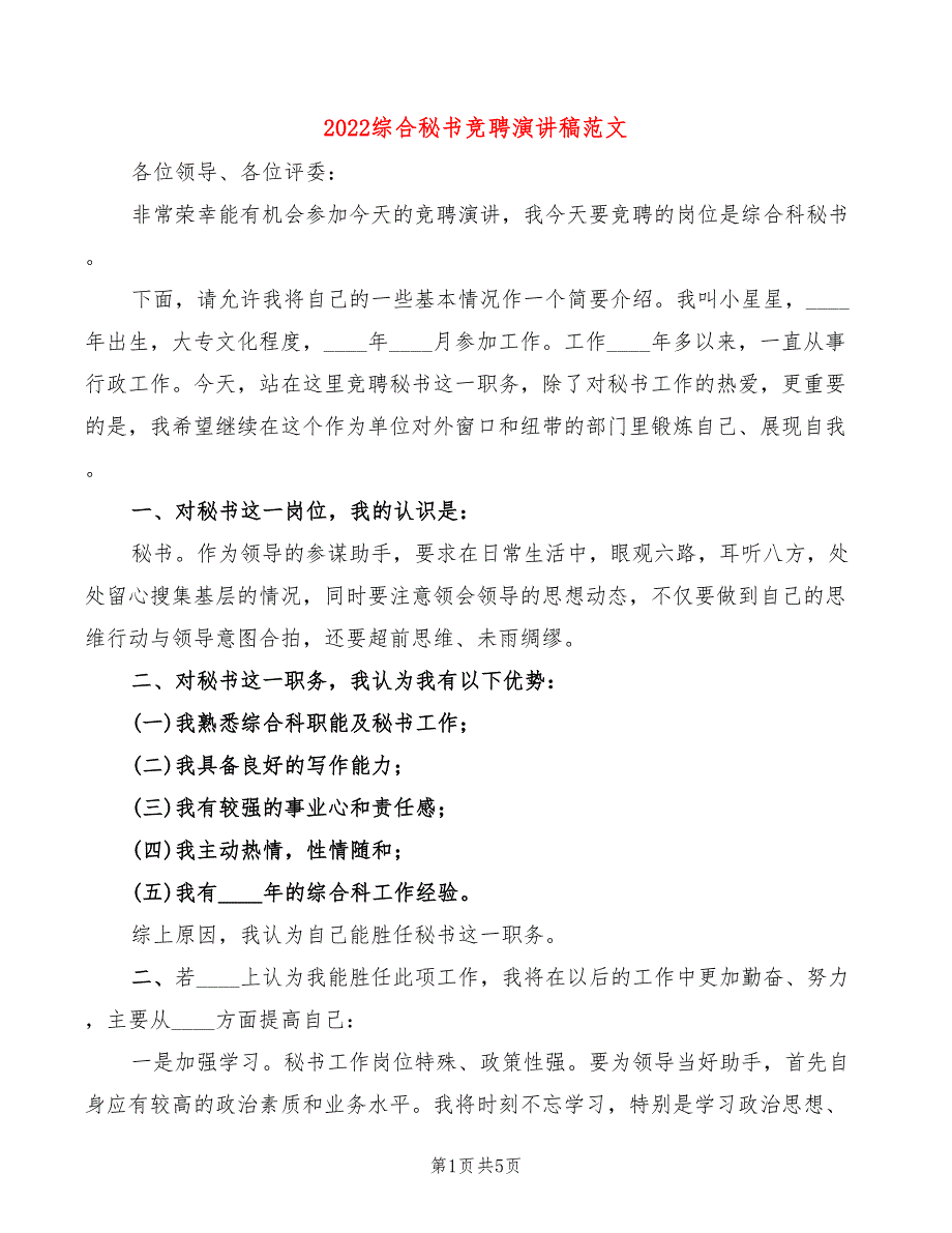 2022综合秘书竞聘演讲稿范文(2篇)_第1页