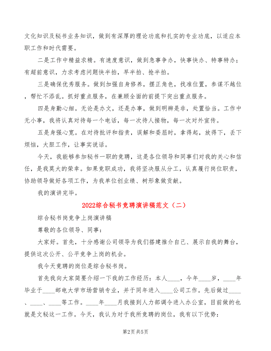 2022综合秘书竞聘演讲稿范文(2篇)_第2页