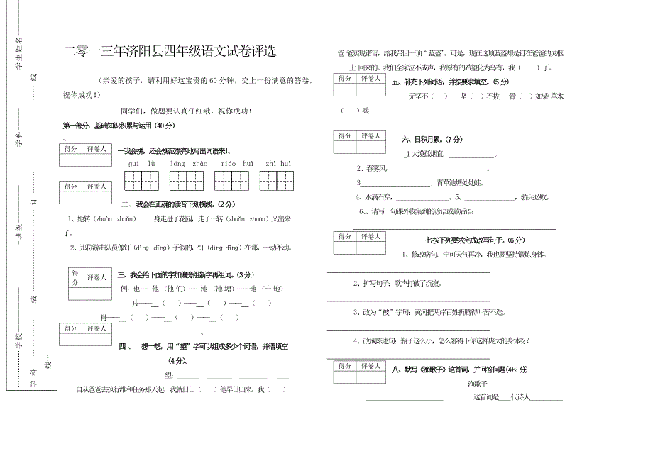 人教版四年级下期语文期末测试题_第1页