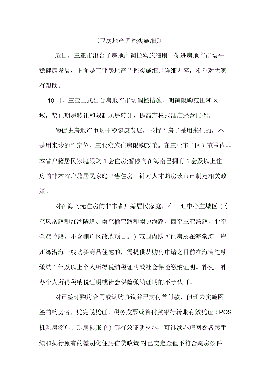 三亚房地产调控实施细则_第1页