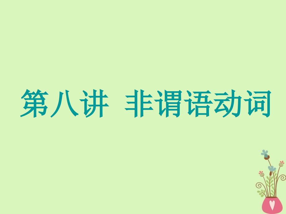 2019版高考英语一轮复习 精细化学通语法 第八讲 非谓语动词课件_第1页