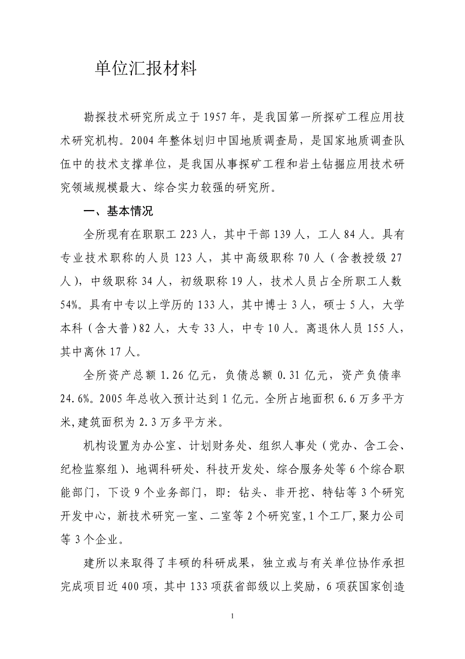 单位汇报材料.doc_第1页