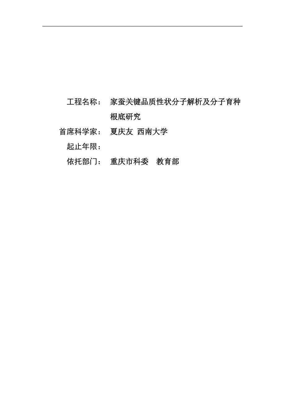 家蚕关键品质性状分子解析及分子育种基础研究_第1页