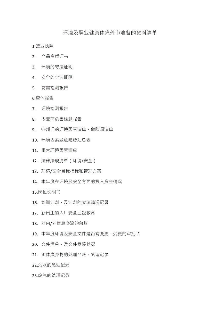环境及职业健康体系外审准备资料清单_第1页