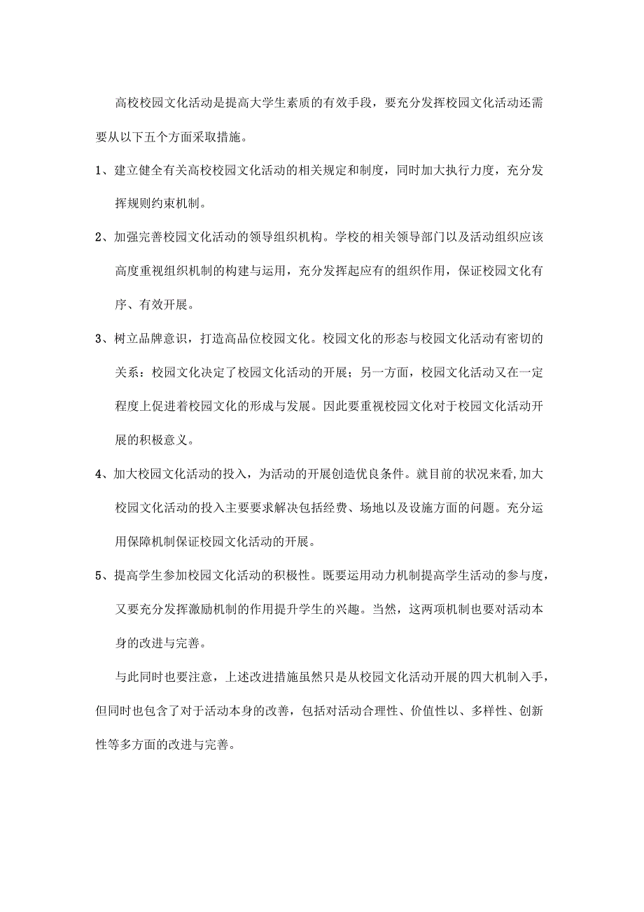 关于高校校园文化活动现状及对策探究_第4页