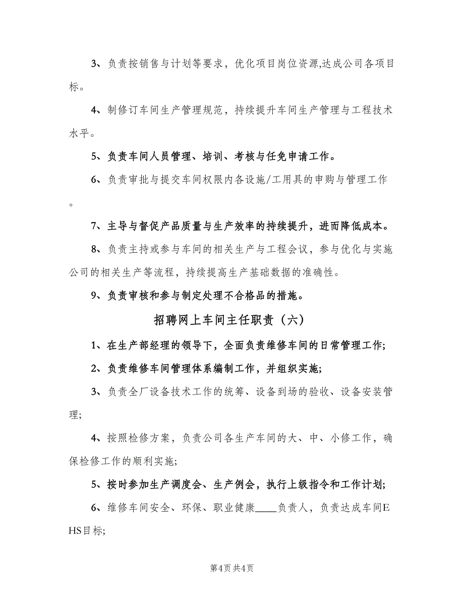 招聘网上车间主任职责（六篇）.doc_第4页