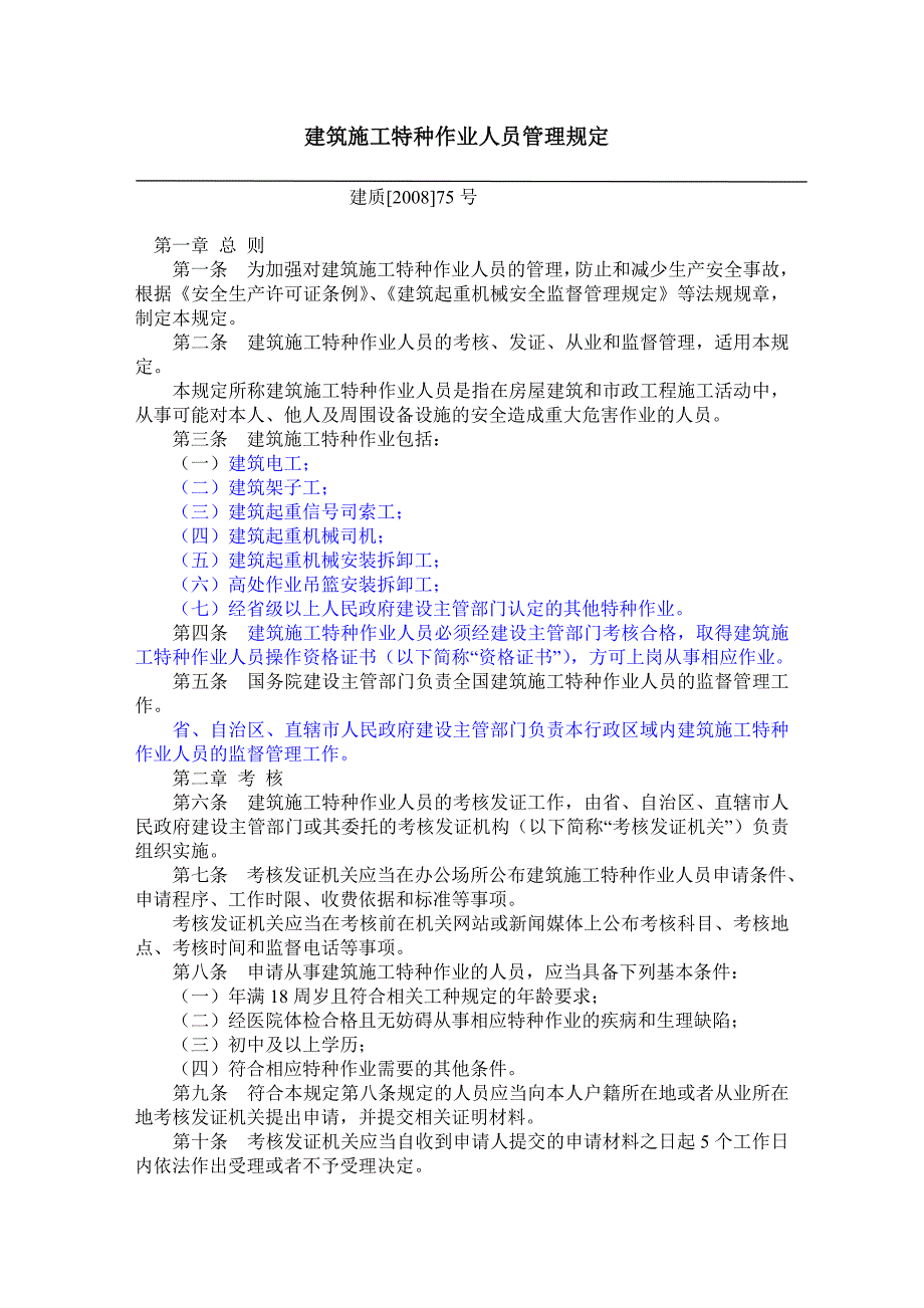 建筑施工特种作业人员管理规定_第1页