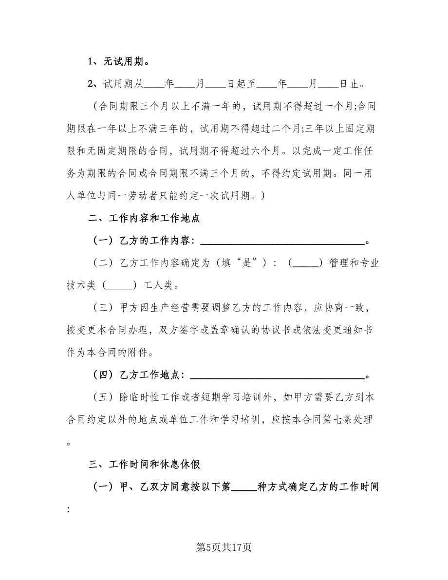 广州市企业职工劳动协议律师版（3篇）.doc_第5页