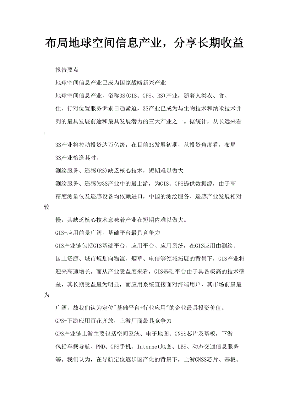 布局地球空间信息产业分享长期收益_第1页