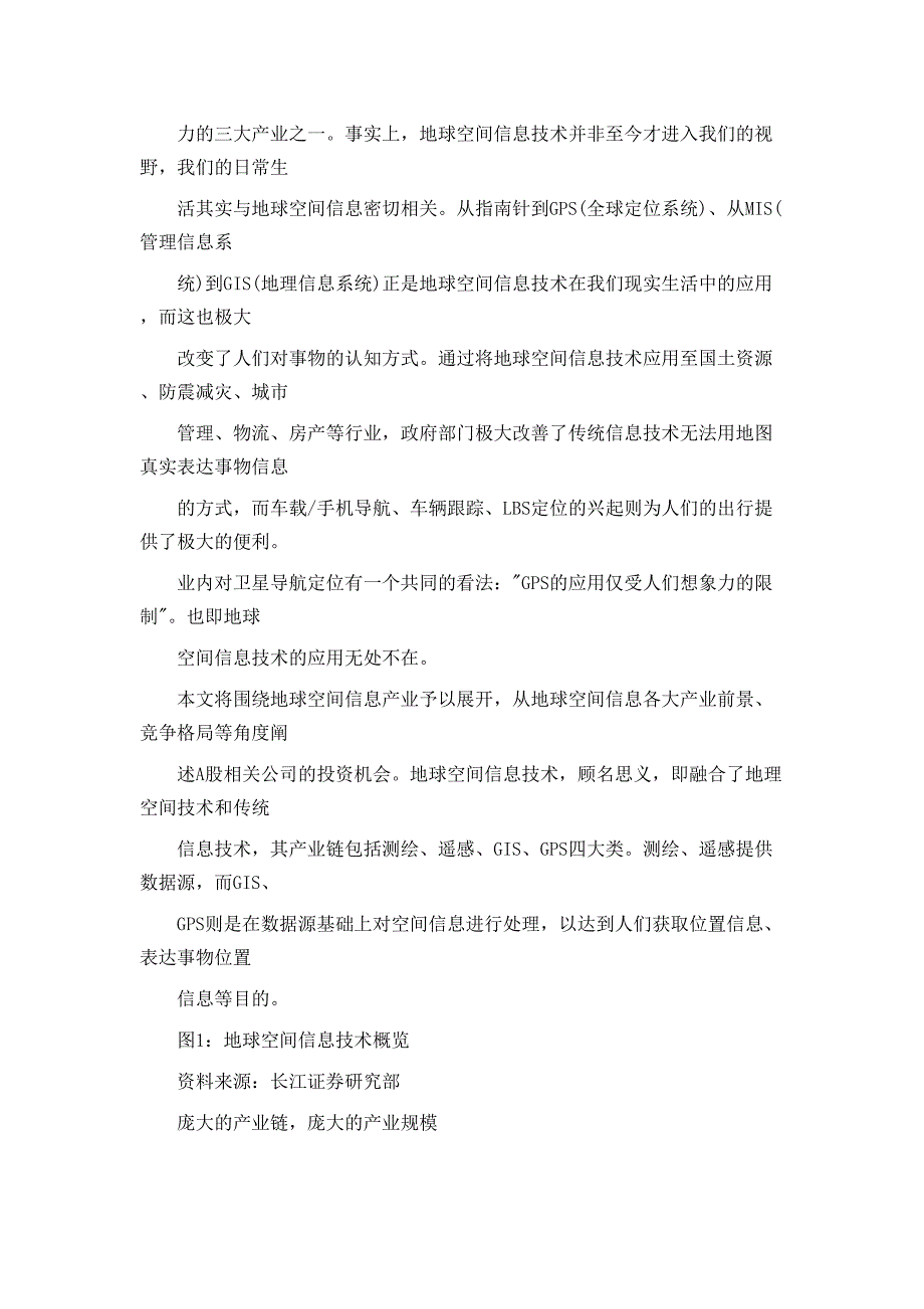 布局地球空间信息产业分享长期收益_第3页