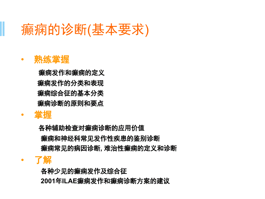 中国癫痫临床诊疗指南ppt参考课件_第3页