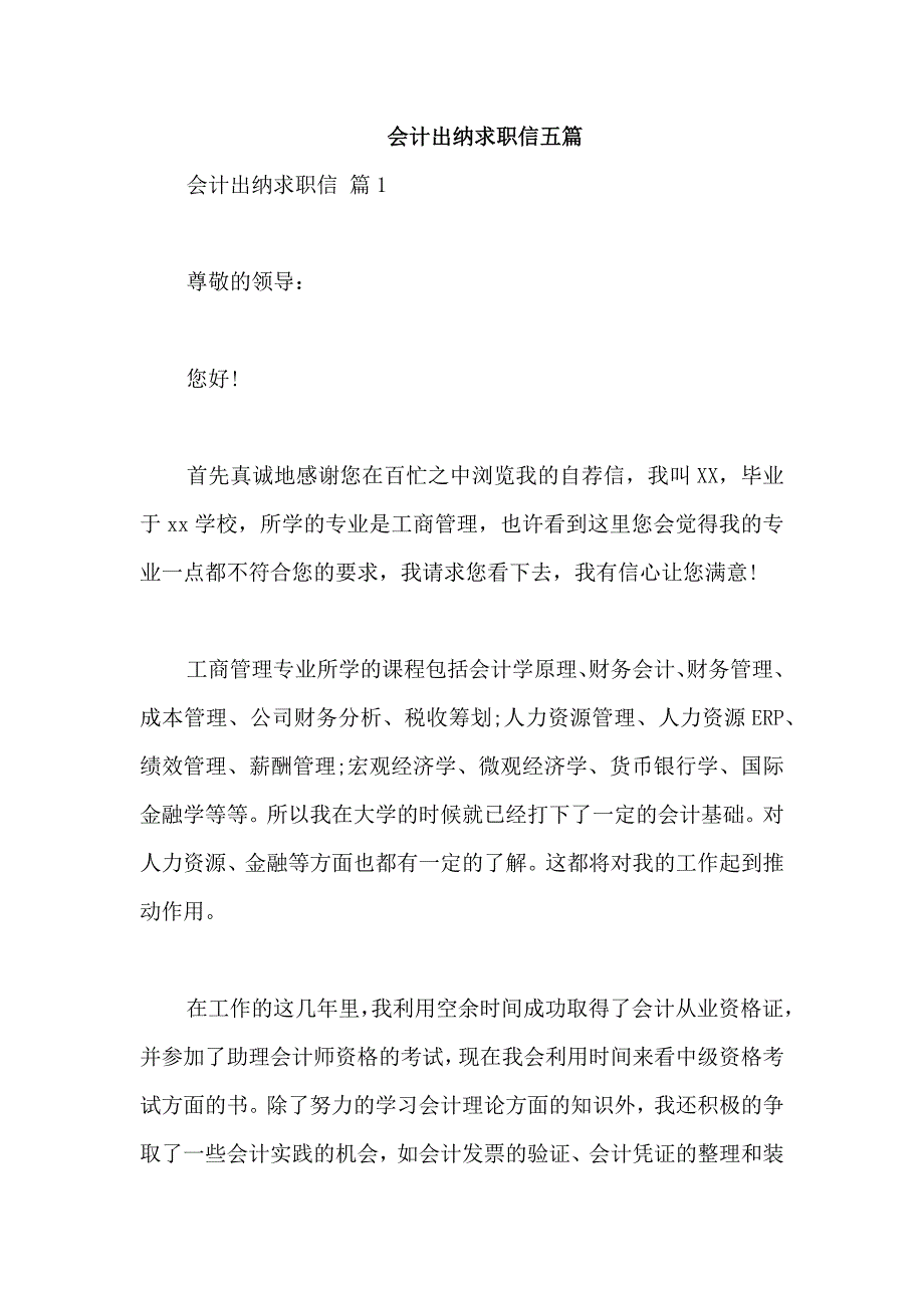 会计出纳求职信五篇_第1页