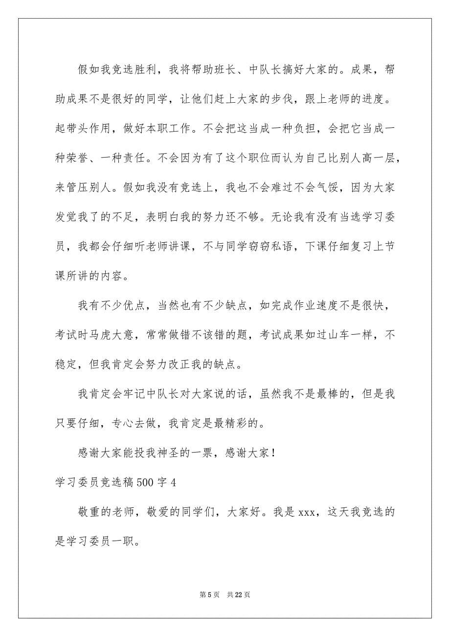 学习委员竞选稿500字_第5页