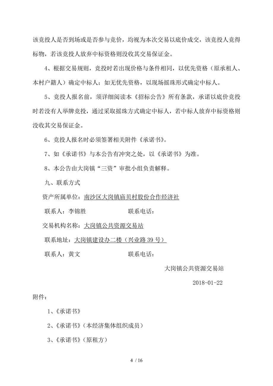 南沙区大岗镇庙贝村股份合作经济社_第4页