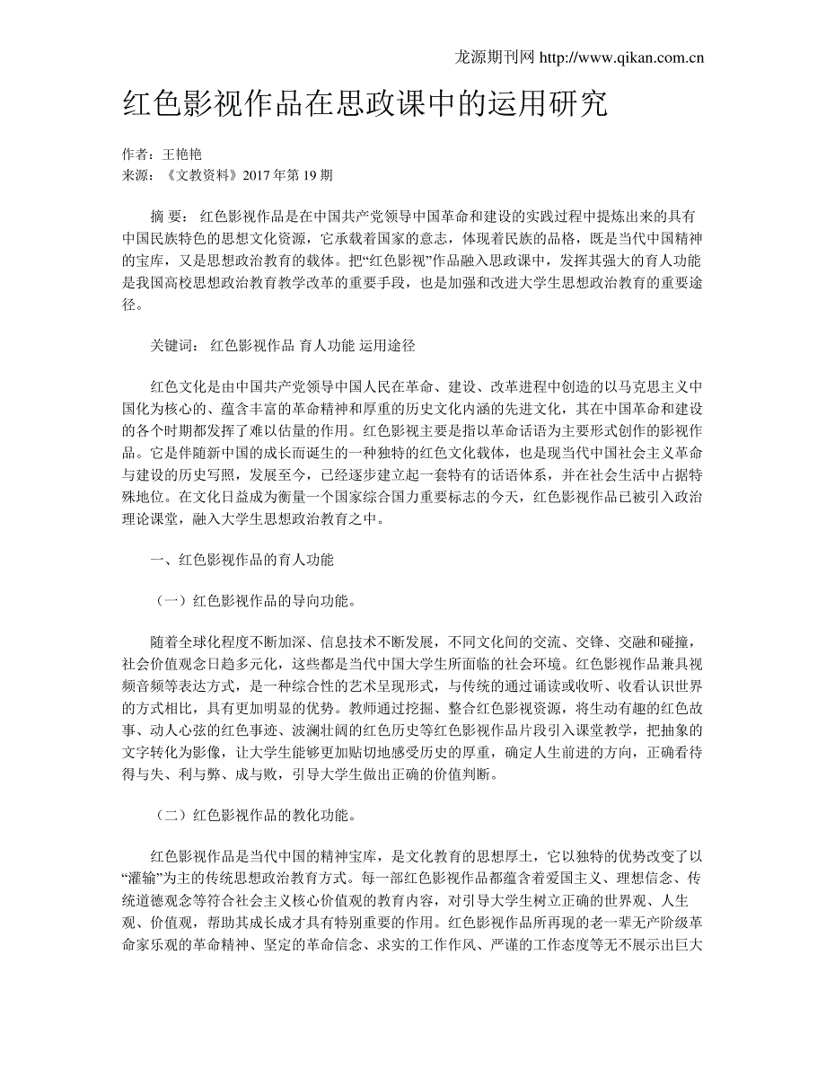 红色影视作品在思政课中的运用研究_第1页